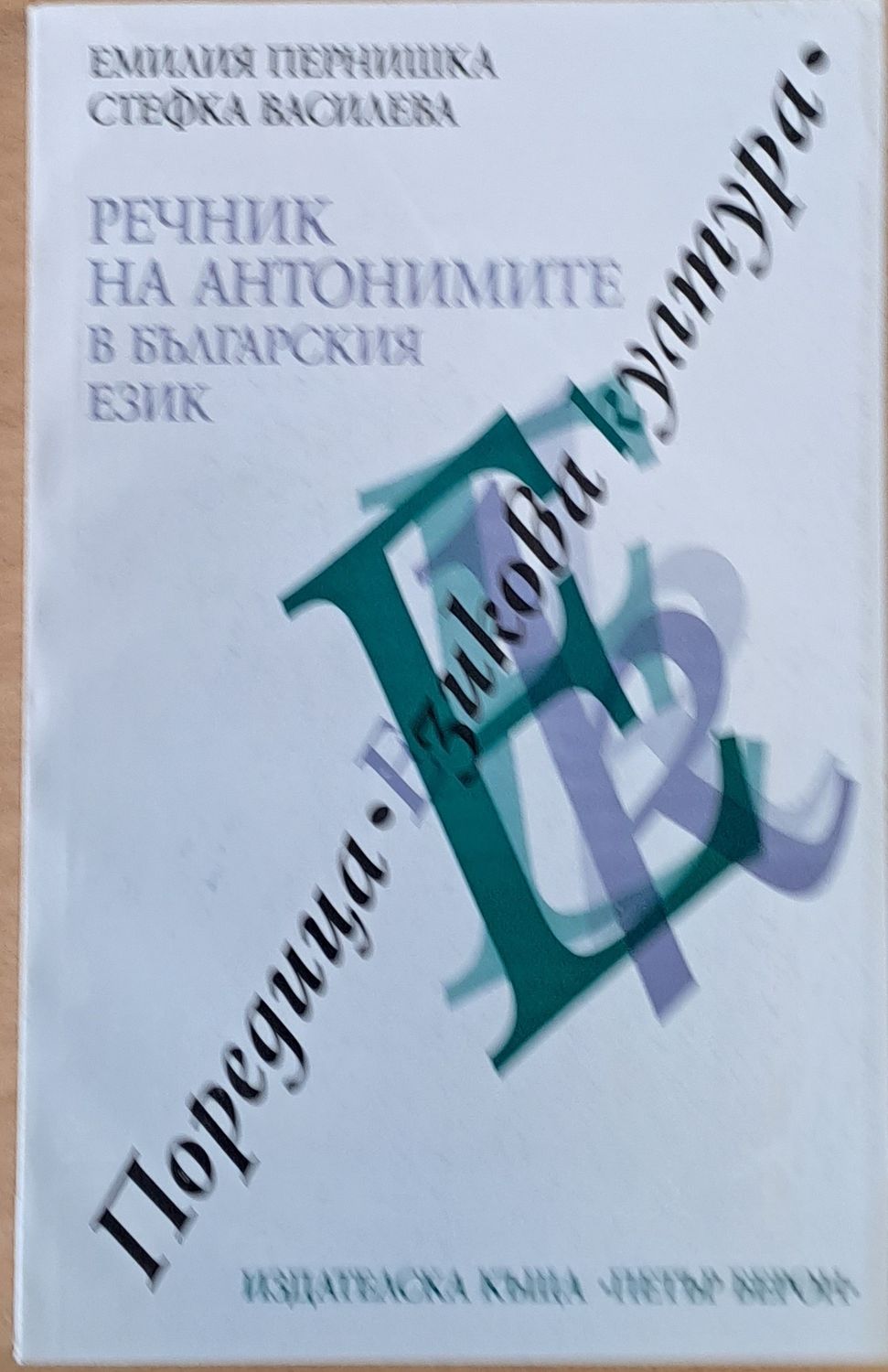 Речник на антонимите в българския език