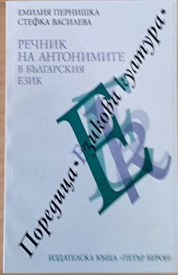 Речник на антонимите в българския език