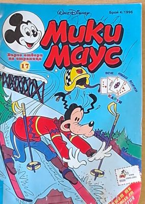 Мики Маус, бр. 4/1996 г.