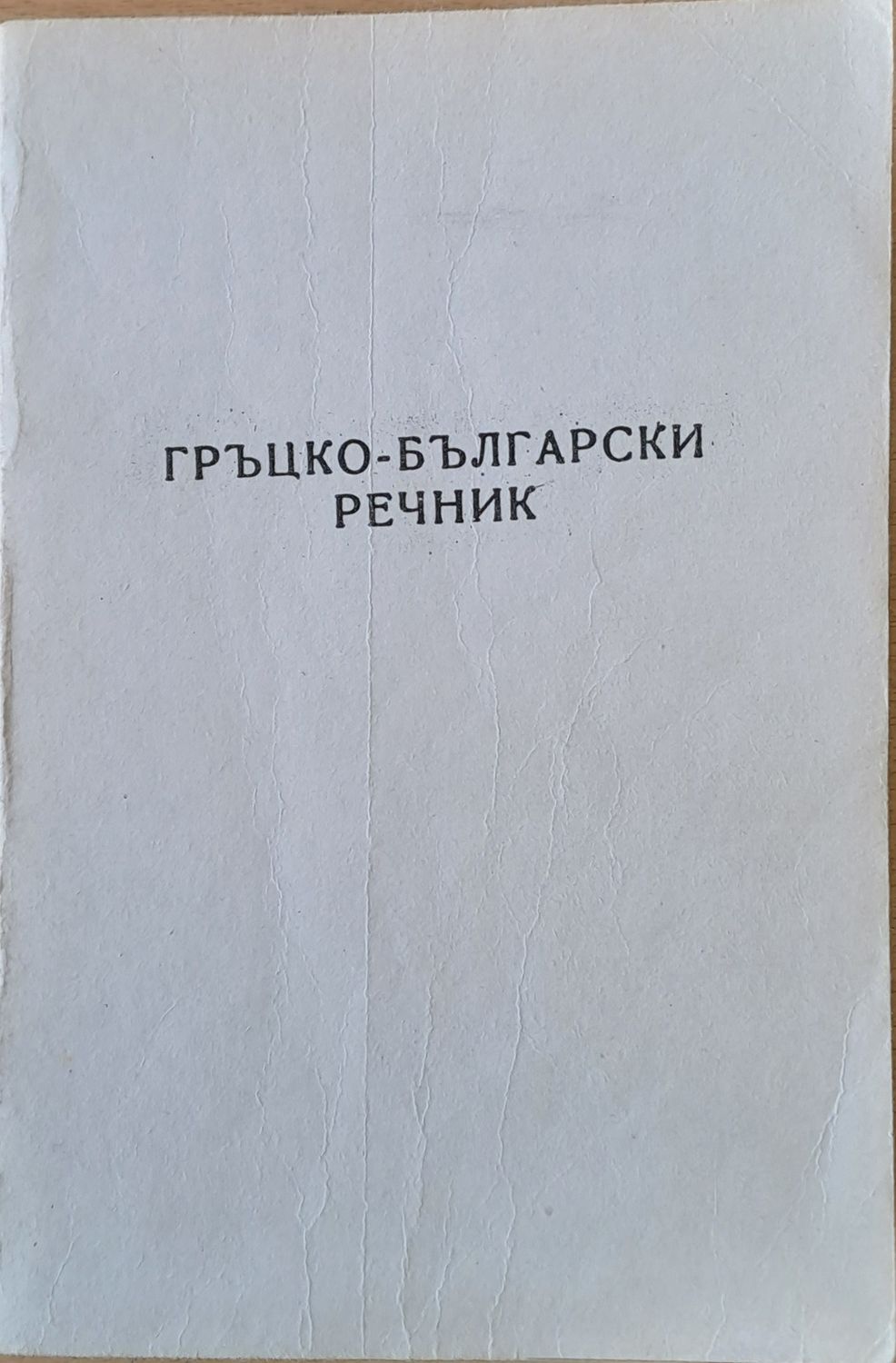 Гръцко-български речник