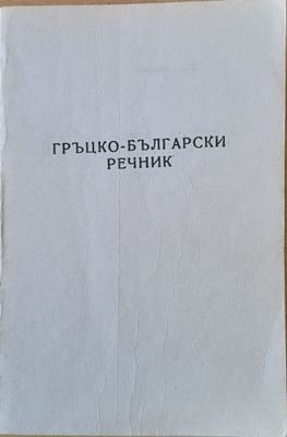 Гръцко-български речник
