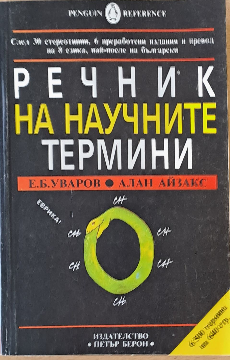Речник на научните термини Речник на научните термини
