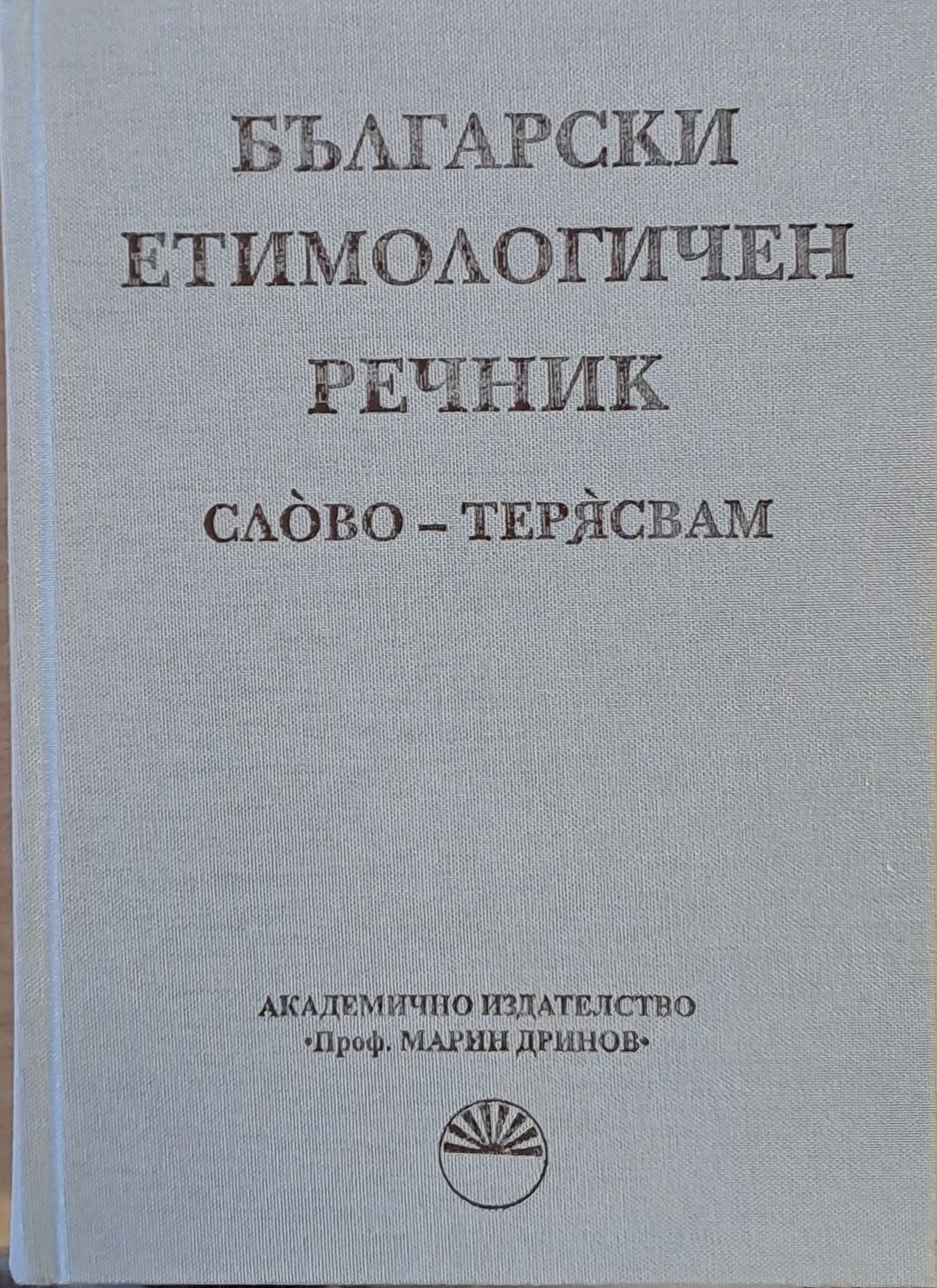 Български етимологичен речник, том І  А - З
