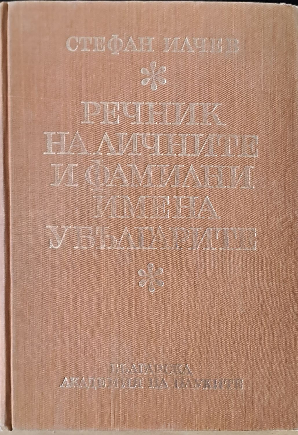 Речник на личните и фамилните имена у българите