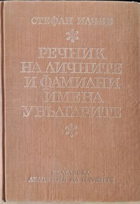 Речник на личните и фамилните имена у българите