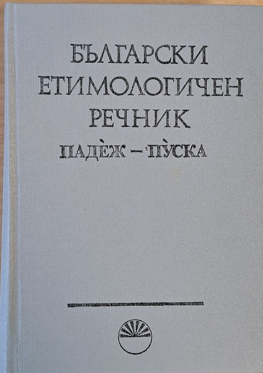 Български етимологичен речник, том V Падеж - Пуска