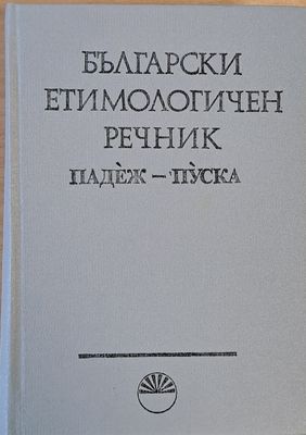 Български етимологичен речник, том V Падеж - Пуска