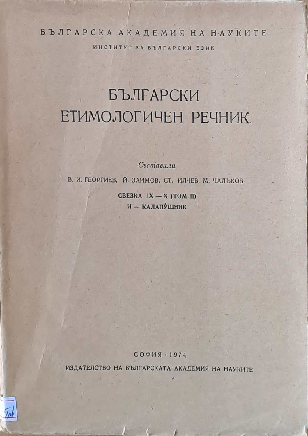 Български етимологиген речник