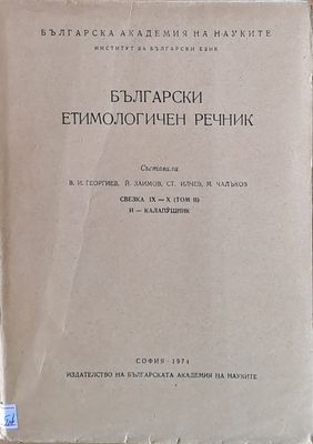 Български етимологиген речник