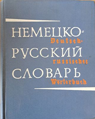 Немецко-Русский Словарь, издание шестое