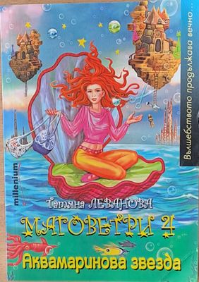 Матоветри 4. Аквамаринова звезда