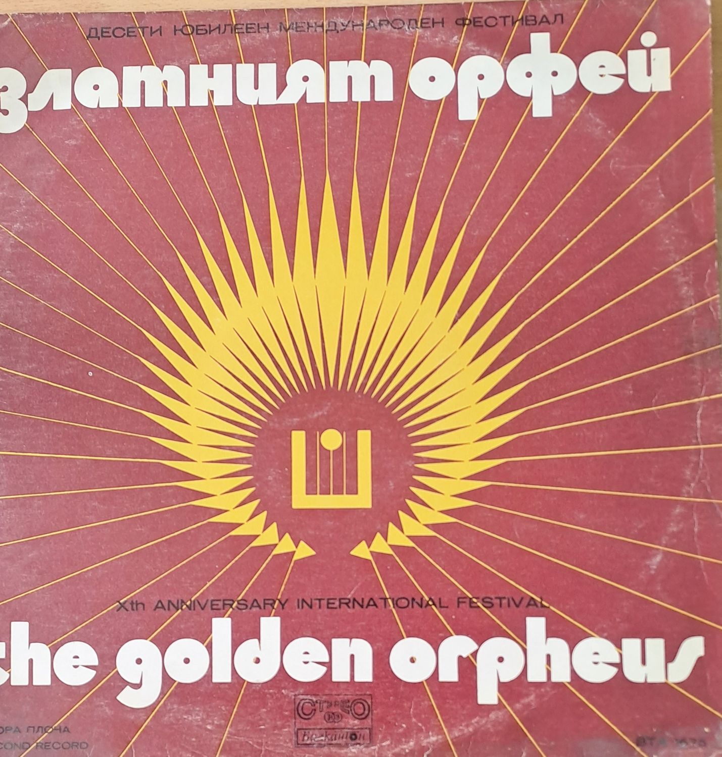 Десети юбилеен международен фестивал  Десети юбилеен международен фестивал "Златният Орфей"