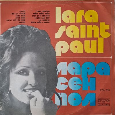 Лара Сен Пол (Lara Saint Paul)