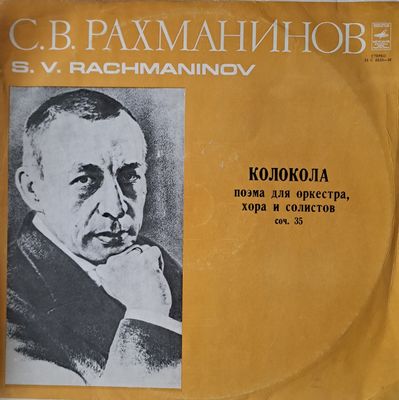 С. В. Рахманинов: Колокола - поэма для оркестра, хора и солистов