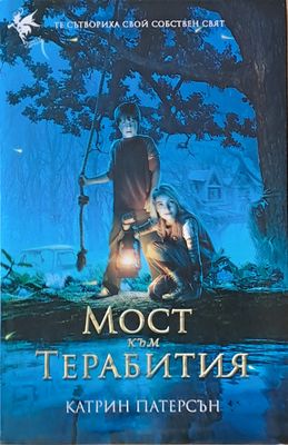 Мост към Терабития