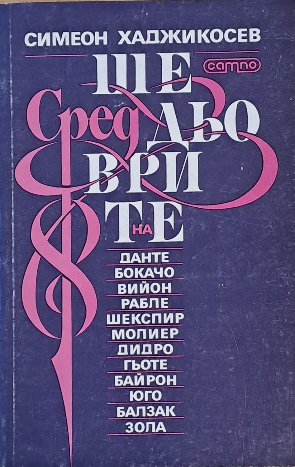 Шедьоврети на Данте, Бокачо, Вийон, Рабле, Шекспир, Молиер, Дидро, Гьоте, Байрон, Юго, Балзак, Зола