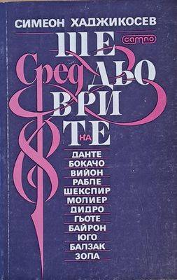 Шедьоврети на Данте, Бокачо, Вийон, Рабле, Шекспир, Молиер, Дидро, Гьоте, Байрон, Юго, Балзак, Зола