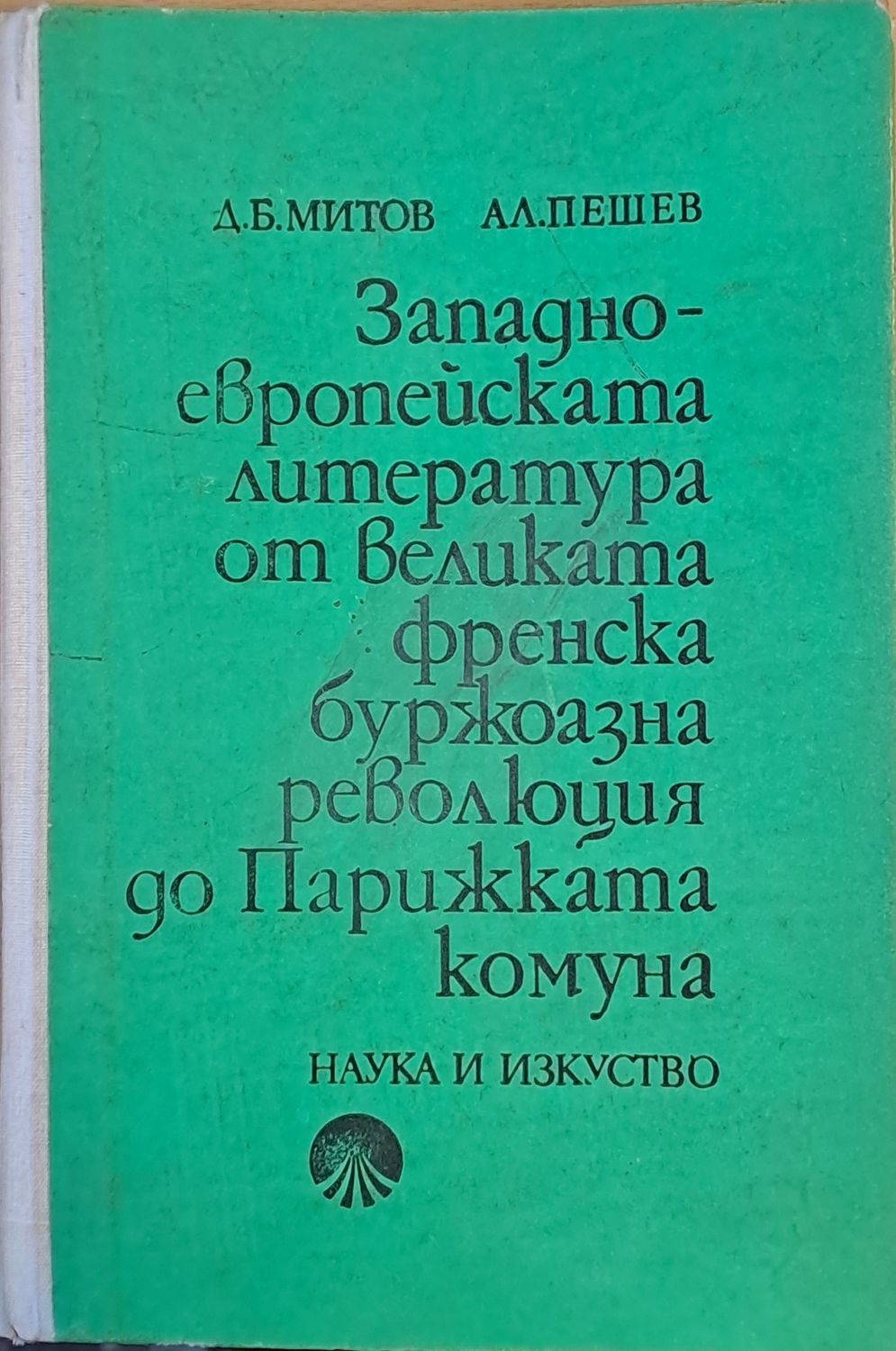 Западноевропейската литература от великата френска буржоазна революция до Парижката комуна