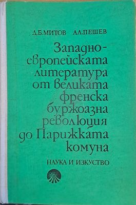 Западноевропейската литература от великата френска буржоазна революция до Парижката комуна