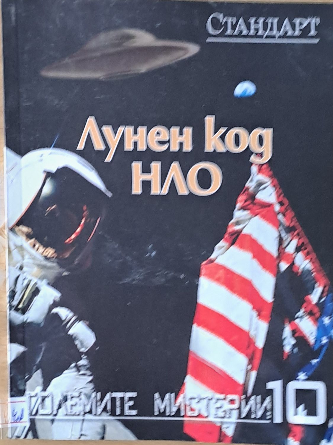 Големите мистерии 10. Лунен код НЛО