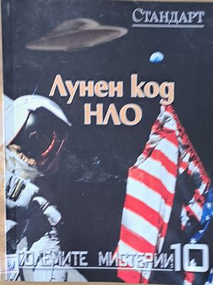 Големите мистерии 10. Лунен код НЛО