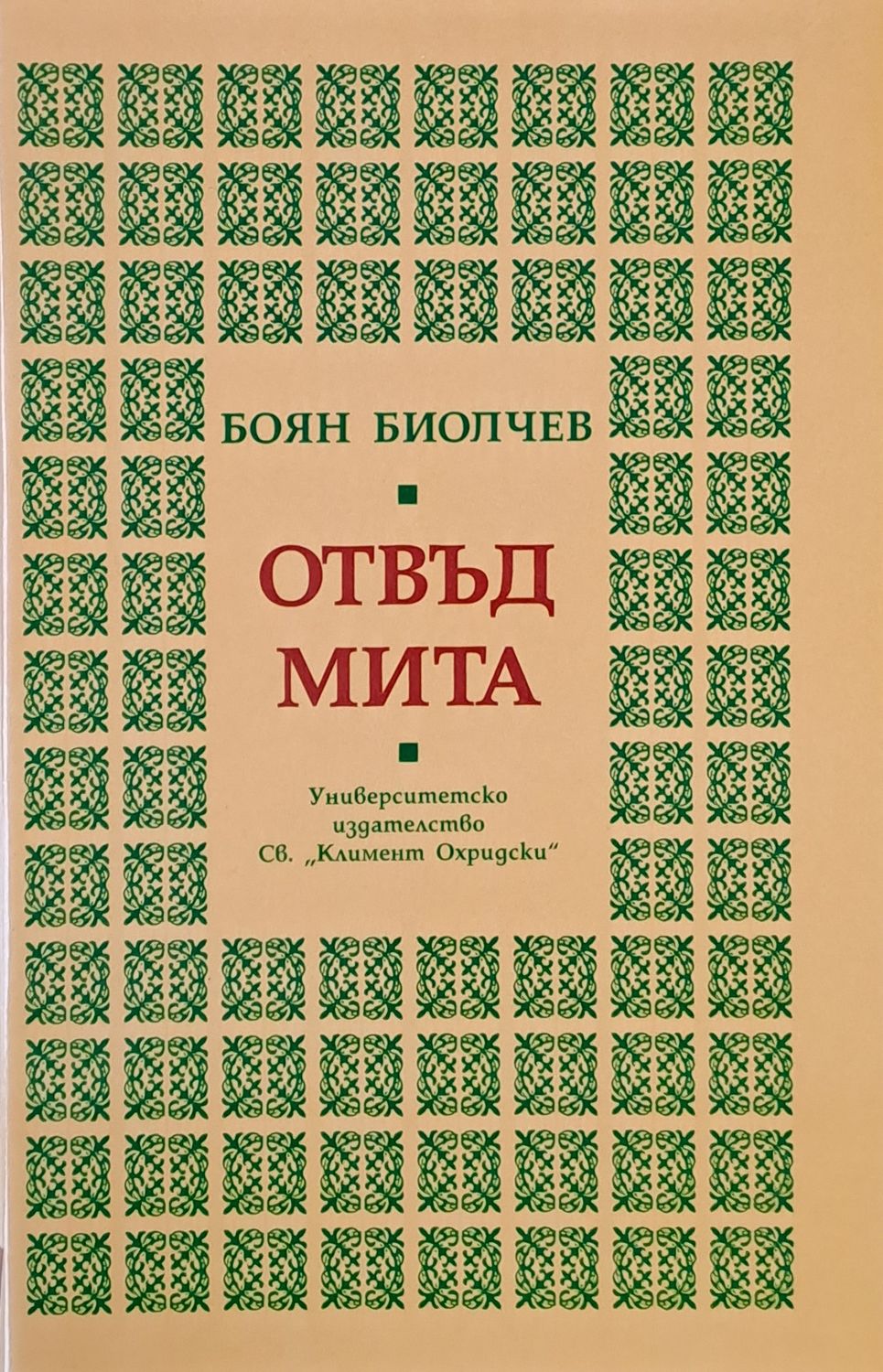 Отвъд мита