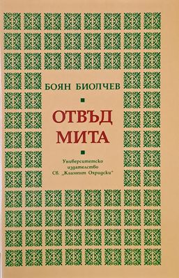 Отвъд мита