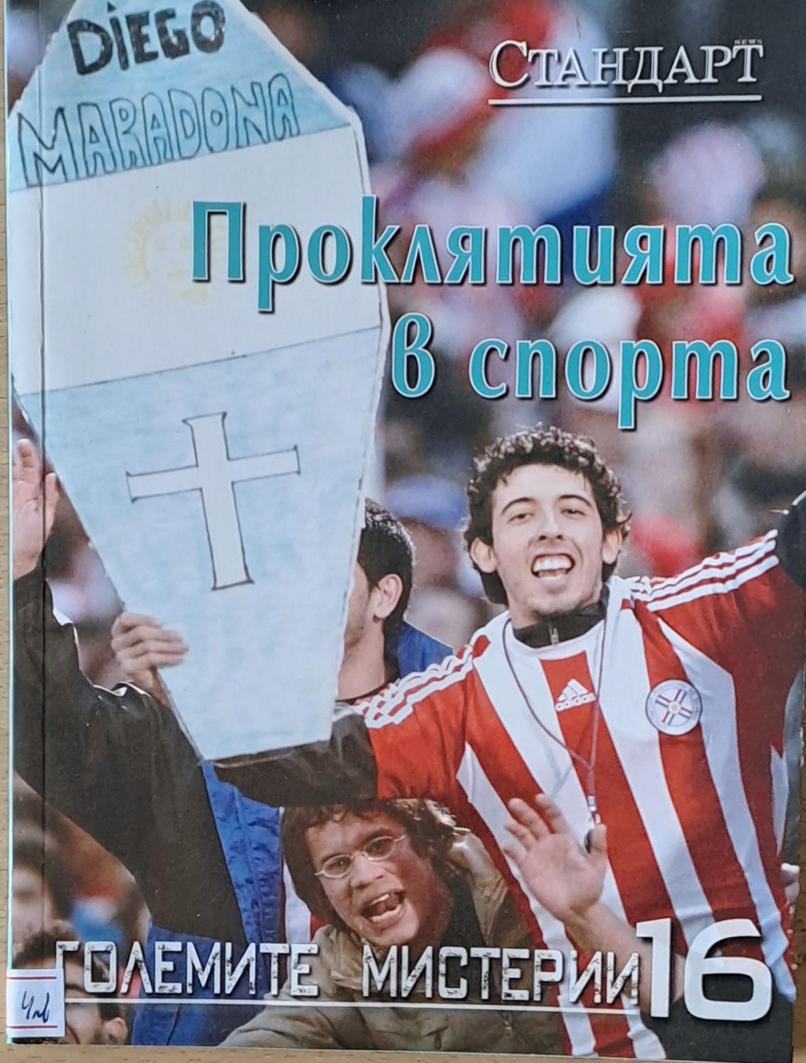 Големите мистерии 16. Проклятията в спорта