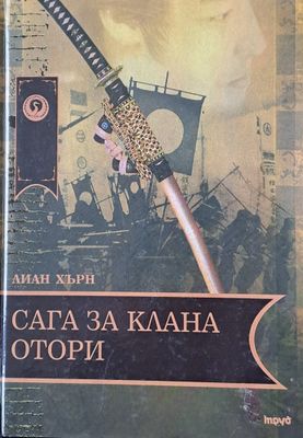 Сага за клана Отори