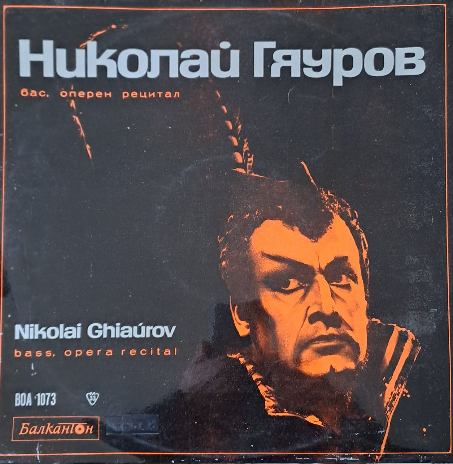 Николай Гяуров - бас, оперен рецитал Николай Гяуров - бас, оперен рецитал