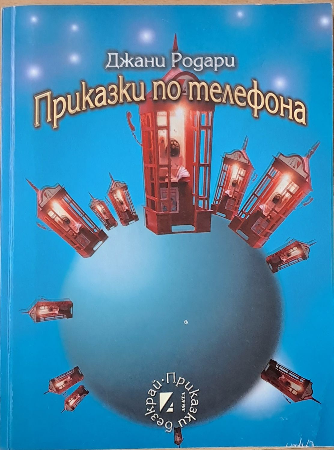 Приказки по телефона Приказки по телефона