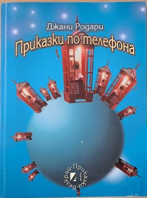 Приказки по телефона