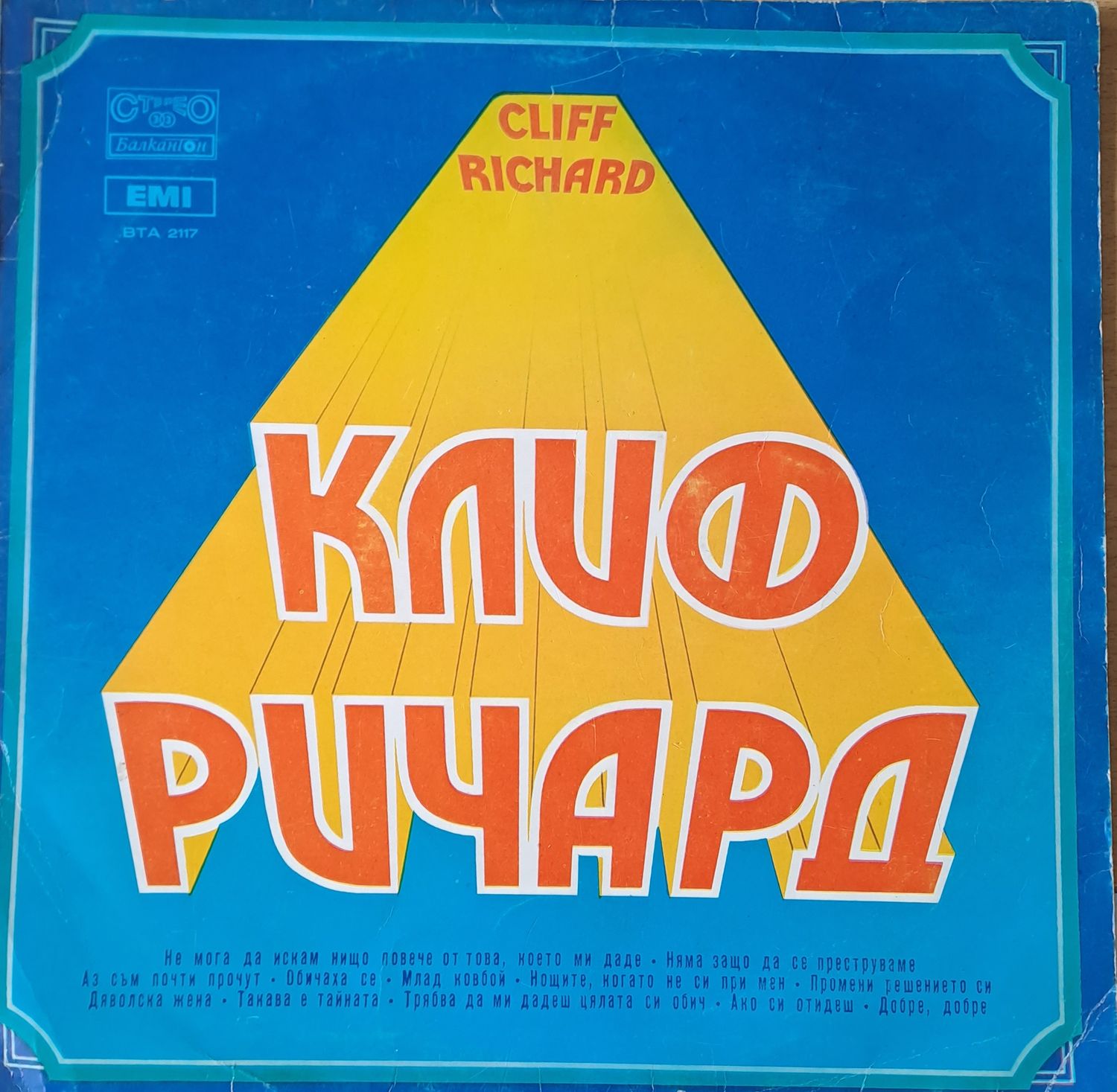 Клиф Ричард