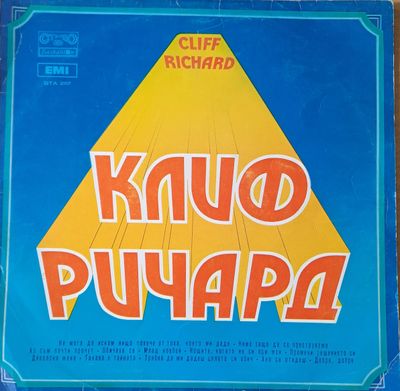 Клиф Ричард Клиф Ричард