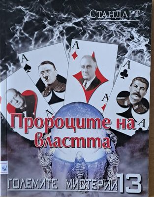 Големите мистерии 13. Пророците на властта
