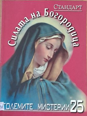 Големите мистерии 25. Силата на Богородица