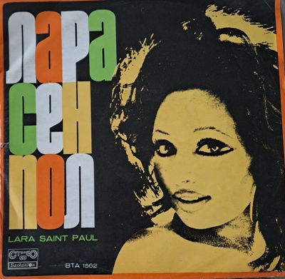 Лара Сен Пол (Lara Saint Paul) Лара Сен Пол (Lara Saint Paul)