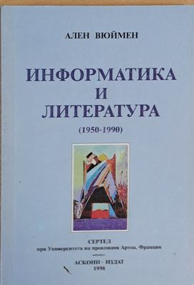 Информатика и литература (1950-1990)