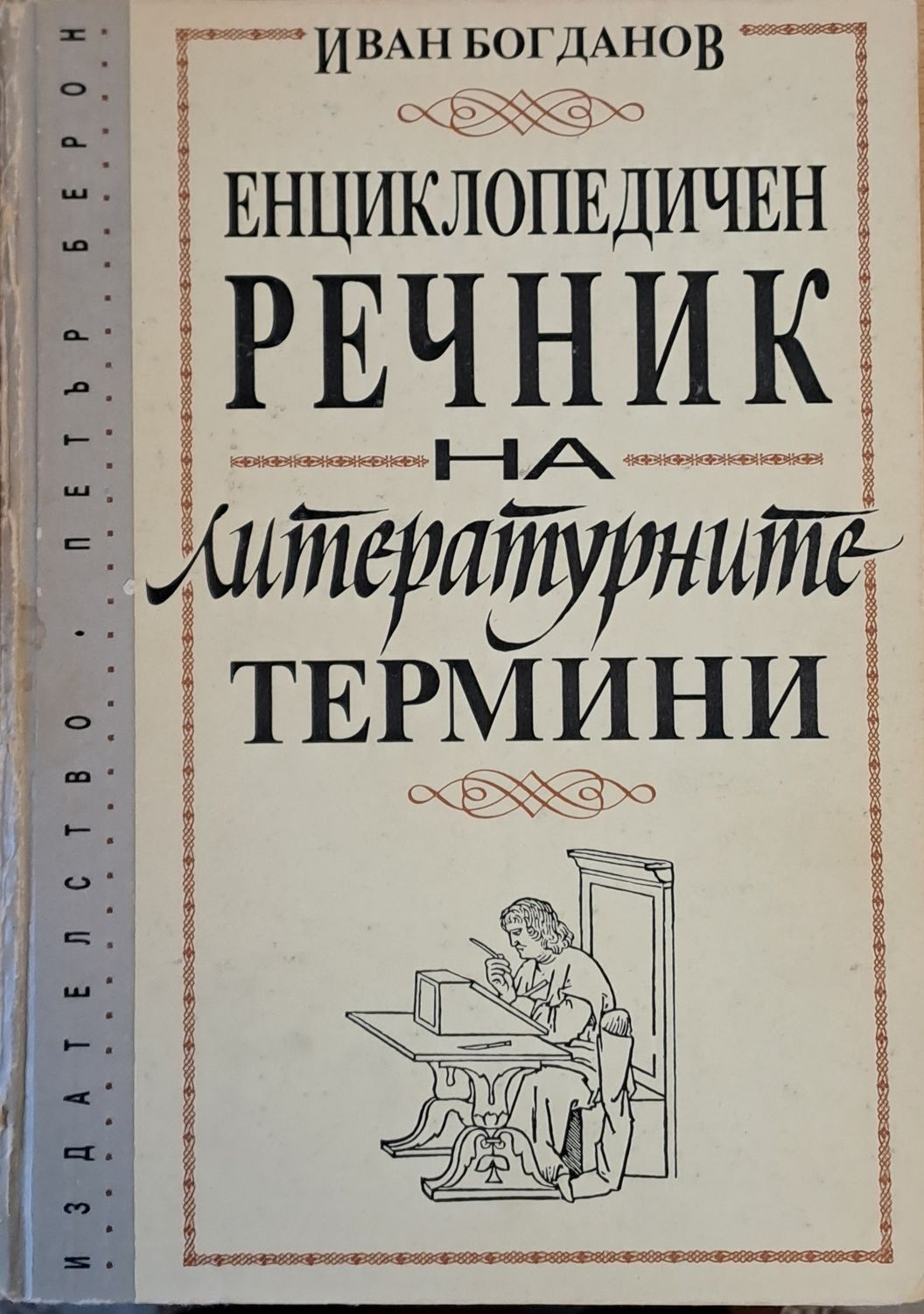 Енциклопедичен речник на литературните термини