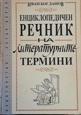 Енциклопедичен речник на литературните термини
