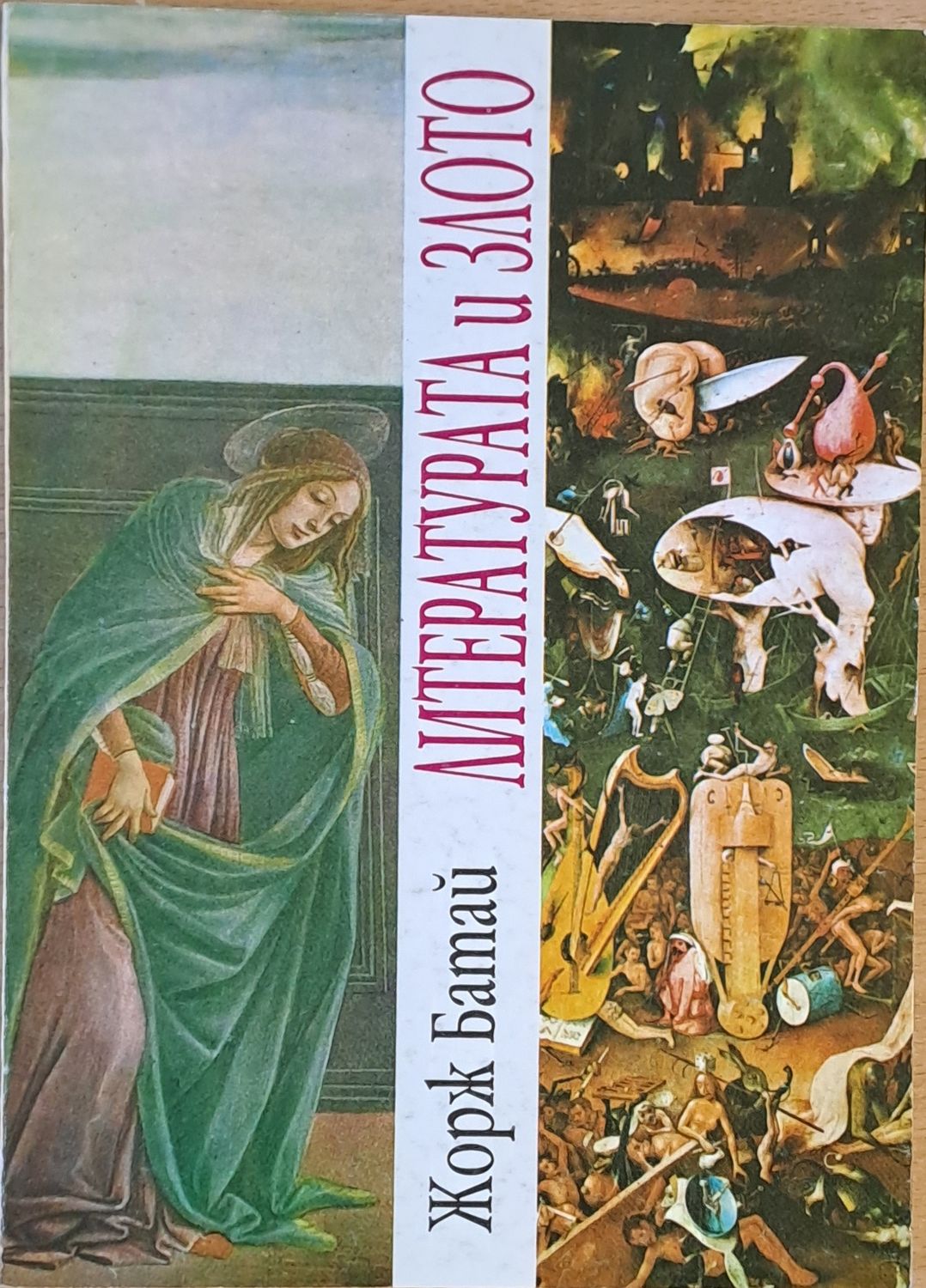 Литературата и злото