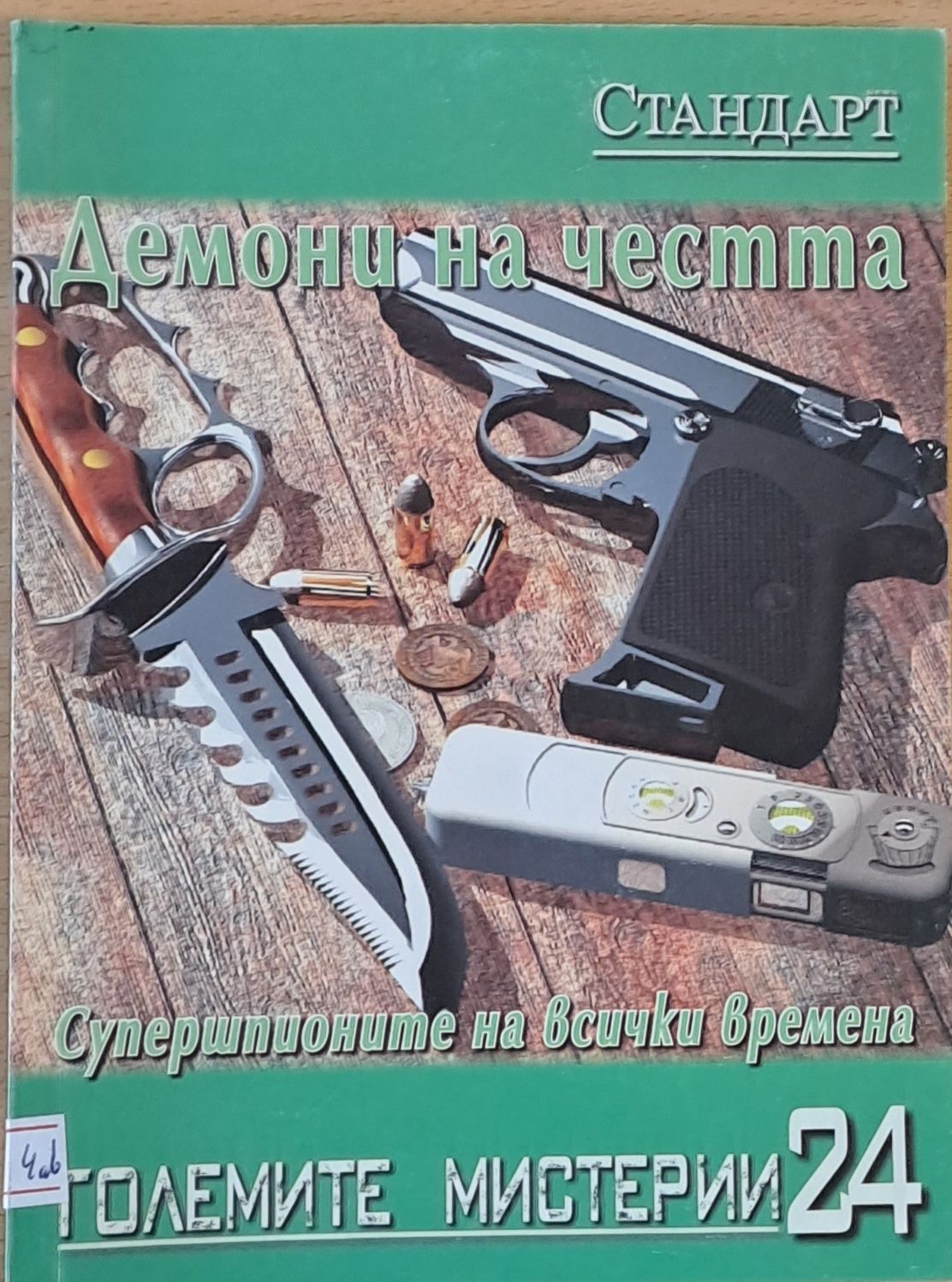 Големите мистерии 24. Демони на честта. Супершпионите на всички времена