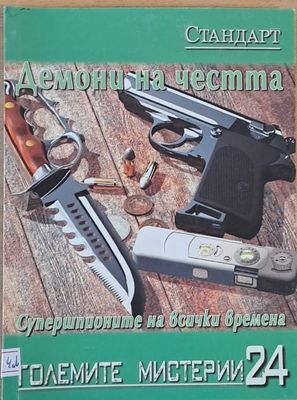 Големите мистерии 24. Демони на честта. Супершпионите на всички времена