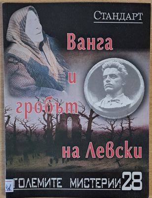 Големите мистерии 28. Ванга и гробът на Левски