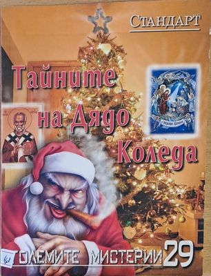 Големите мистерии 29. Тайните на Дядо Коледа