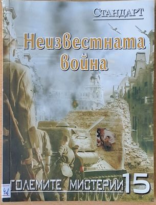 Големите мистерии 15. Неизвестната война
