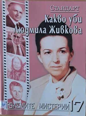 Големите мистерии 17. Какво уби Людмила Живкова