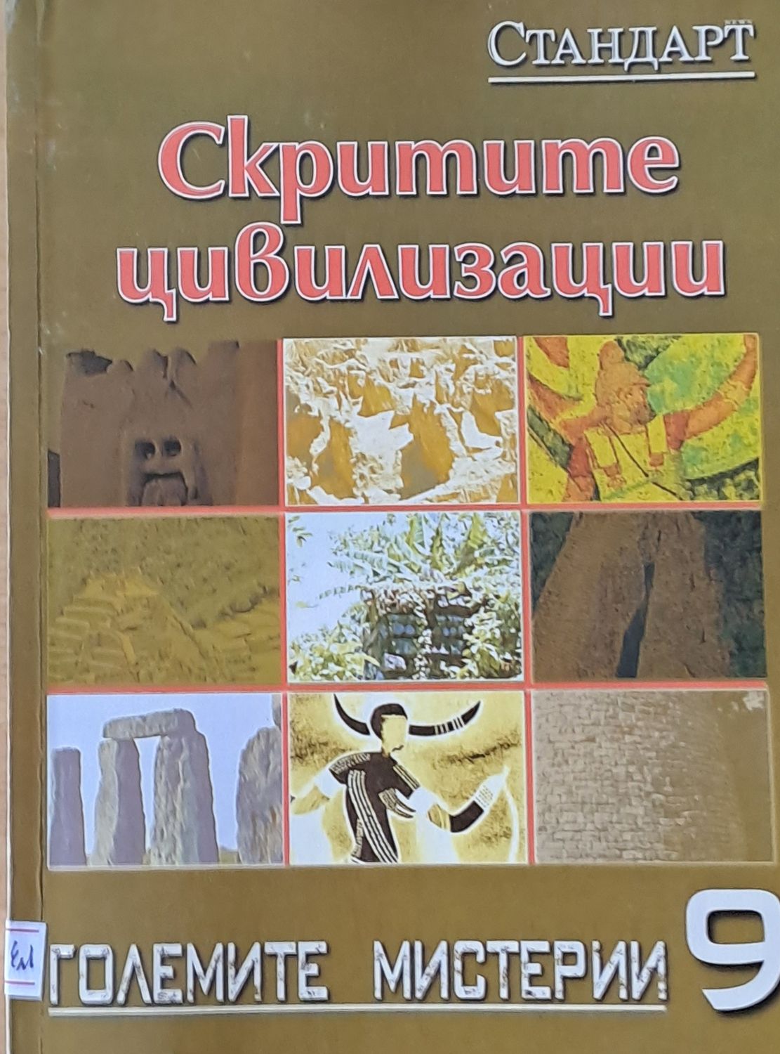 Големите мистерии 9. Скритите цивилизации