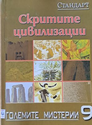 Големите мистерии 9. Скритите цивилизации