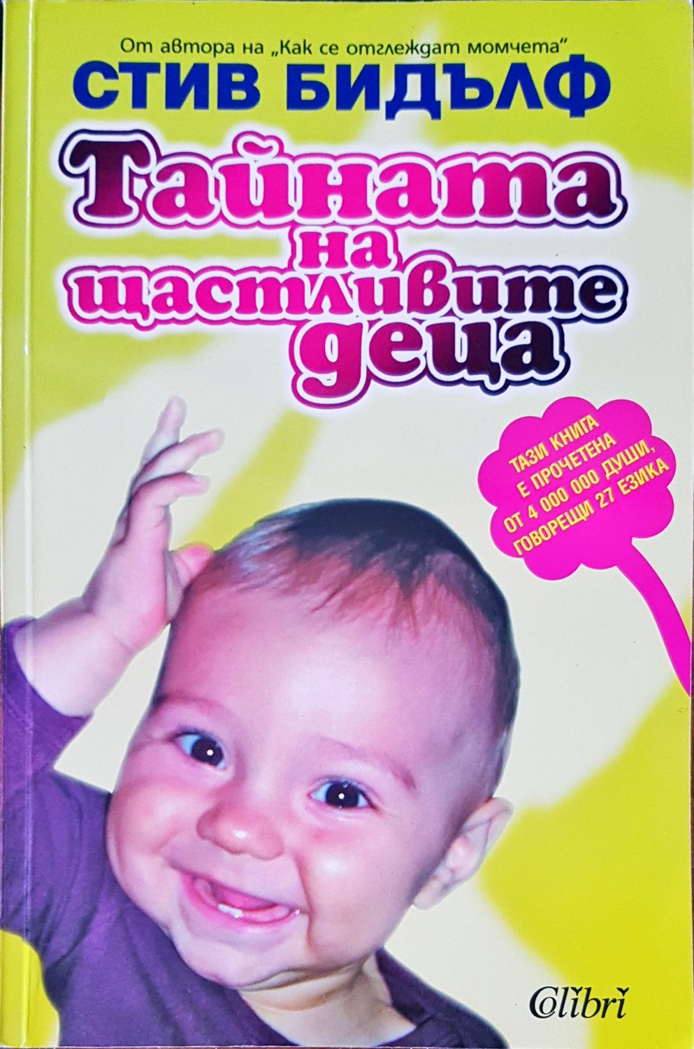 Тайната на щастливите деца